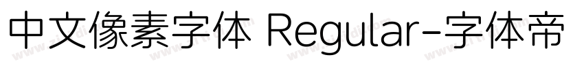 中文像素字体 Regular字体转换
